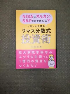 NISAはオルカン、S&Pだけで大丈夫？と思ったら読む９マス分散式投資術