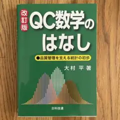 QC数学のはなし 改訂版