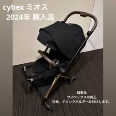 cybex ミオス mios 2024年11月購入 ローズゴールド