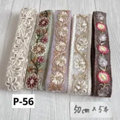 P-56 インド刺繍リボン