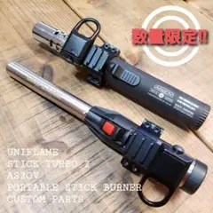 【新品】スティックターボⅡu0026ポータブルスティックバーナー両用 カスタムパーツ