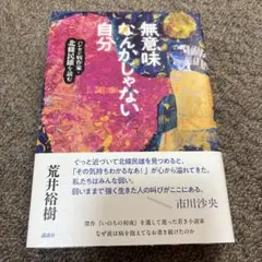 無意味なんかじゃない自分 ハンセン病作家・北條民雄を読む