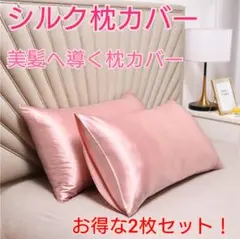 枕カバー　シルク　まくら　サテン　寝具　美髪　ピンクゴールド2枚セット　50×: