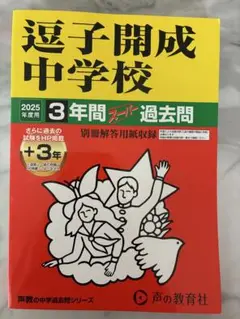 逗子開成中学校 2025年度用 3年間スーパー過去問