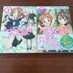 「ガールズ&パンツァー 劇場版 ハートフル・タンク・アンソロジー 」1.2巻