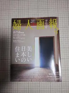 婦人画報 9月号 美しい住まいの日本