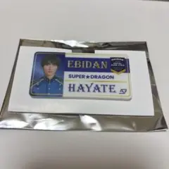SUPER★DRAGON 飯島颯 HAYATE エビライ ネームバッジ