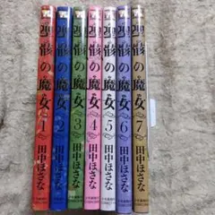 聖骸の魔女　全巻　初版　田中ほさな