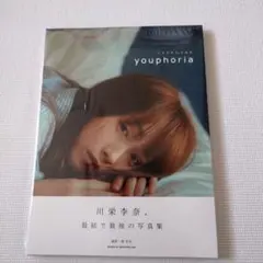 ■新品未開封■川栄李奈 1st 写真集 youphoria