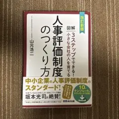 図解3ステップでできる!小さな会社の人を育てる人事評価制度のつくり方