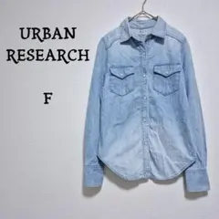 アーバンリサーチ【URBAN RESEARCH】デニムシャツ ライトブルー　F