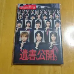 遺書公開。 Blu-ray シリアルコード未使用付き