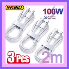 100W 10A超高速充電ケーブル データ コード 3本セット 2m