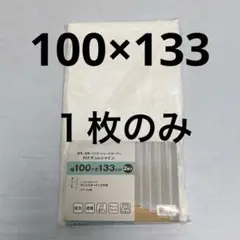【新品】遮像・採光レースカーテン(Nナチュレシャイン 100X133)１枚のみ