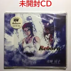 [未開封CD] Reborn グラップラー刃牙エンディングテーマ 青柳涼子