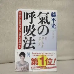 気の呼吸法 藤平光一著