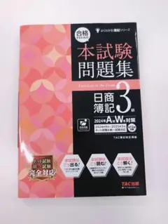 未来試験問題集 日商簿記 3級