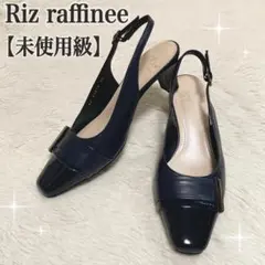 未使用級 ✨ Riz raffinee バックストラップ パンプス スクエア