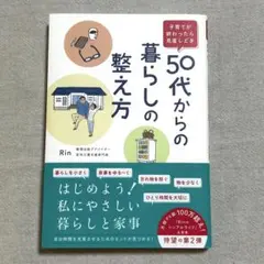 50代からの暮らしの整え方