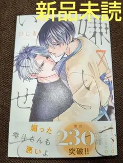 嫌いでいさせて 7 ( 新品未読 )