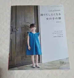 LaLaDress 踊りだしたくなる女の子の服