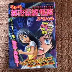 ぞわっ!!都市伝説&怪談スペシャル