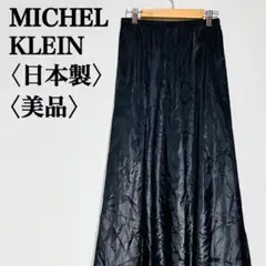 【美品】ミッシェルクラン　ロングフレアスカート　光沢あり　日本製
