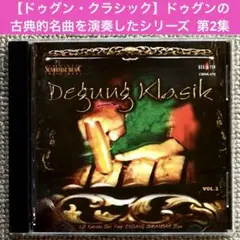 【ドゥグン・クラシック】LS・カンチャナ・サリ／ドゥグン・クラシック 第2集