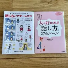話し方のマナー＆コツ / 人に好かれる「話し方」27のルール