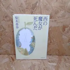西の魔女が死んだ 梨木香歩