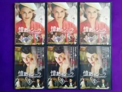 情熱のシーラ DVD 全巻セット 全6巻 6枚組 完結