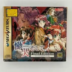 慟哭そして… ファイナルエディション