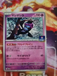 マシマシラ　MEGAプロモカードパック第１弾　GYMバトル