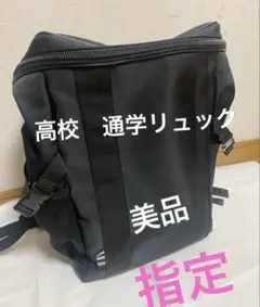 高校　学校指定スクールリュク　通学リュック　黒色　男女兼用
