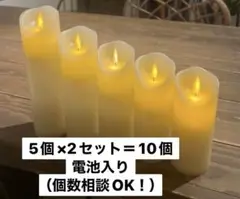 LEDキャンドル 5個×2箱=10個セット【個数相談可能!】リモコン付き