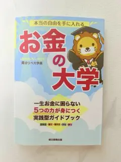 【美品】新品同様、ほぼ未使用！お金の大学〜すぐに実践したくなるガイドブック〜