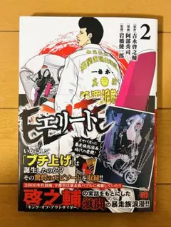 エリート 2