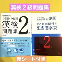 ⭐️書き込み無し⭐️でる順×分野別 漢検問題集 2級　赤シート&別冊　配当漢字表付