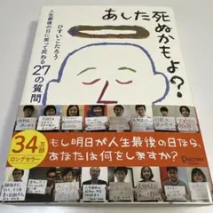 【新品帯付き】あした死ぬかもよ？人生最後の日に笑って死ねる27の質問
