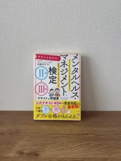 メンタルヘルスマネジメント検定 II・III