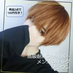 【16HO】（ブラウン）ストレートメンズウィッグ 短髪 ウィッグ