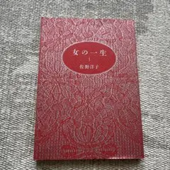 女の一生 佐野洋子 TOM'S BOX