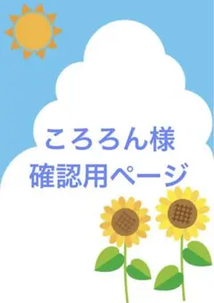 ころろん様確認用ページ