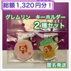 映画グレムリン　アクリルキーホルダー　2種セット　新品未開封　ギズモ