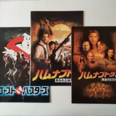 映画パンフレット 3冊セット【ゴーストバスターズ、ハムナプトラシリーズ2冊】