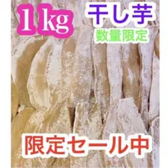 h38【数量限定セール!】干し芋 1キロ さつまいも ネコポス 真空梱包