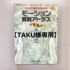 DVDで動きがわかる モーション解剖アトラス 脊椎