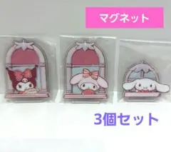 サンリオキャラクターズ 窓からこんにちは！ アクリルマグネット 3個セット