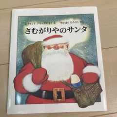 【新品】さむがりやのサンタ