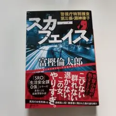 スカーフェイス 警視庁特別捜査第三係・淵神律子